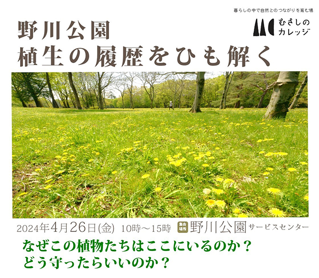 2024年4月26日(金)開催『野川公園 植生の履歴をひも解く』イベント詳細