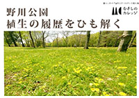 2024年4月26日(金)開催『野川公園 植生の履歴をひも解く』イベント詳細
