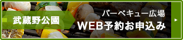 武蔵野公園：バーベーキュー広場WEB予約お申し込み
