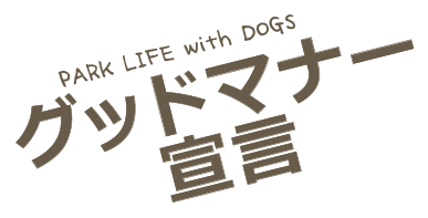 PARK LIFE with DOGS グッドマナー宣言