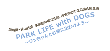 武蔵野・狭山丘陵・多摩部の都立公園、西東京の市立公園合同企画 PARK LIFE with DOGS ～ワンちゃんと公園に出かけよう～