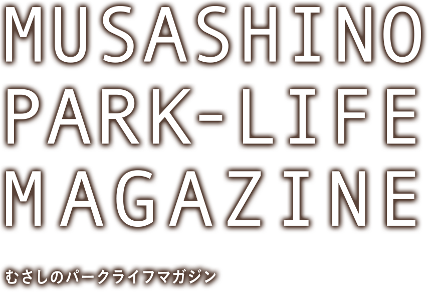 MUSASHINO PARK-LIFE MAGAZINE むさしのパークライフマガジン