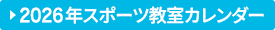 スポーツ教室スケジュール一覧