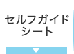 セルフガイドシート