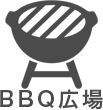 BBQ広場